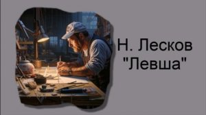 "Левша" Н. Лесков, или "как блоха покорила Европу"