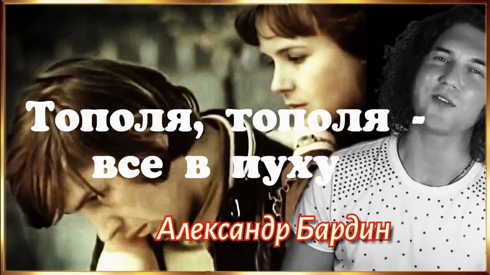 Тополя, тополя все в пуху. (Александр Бардин)