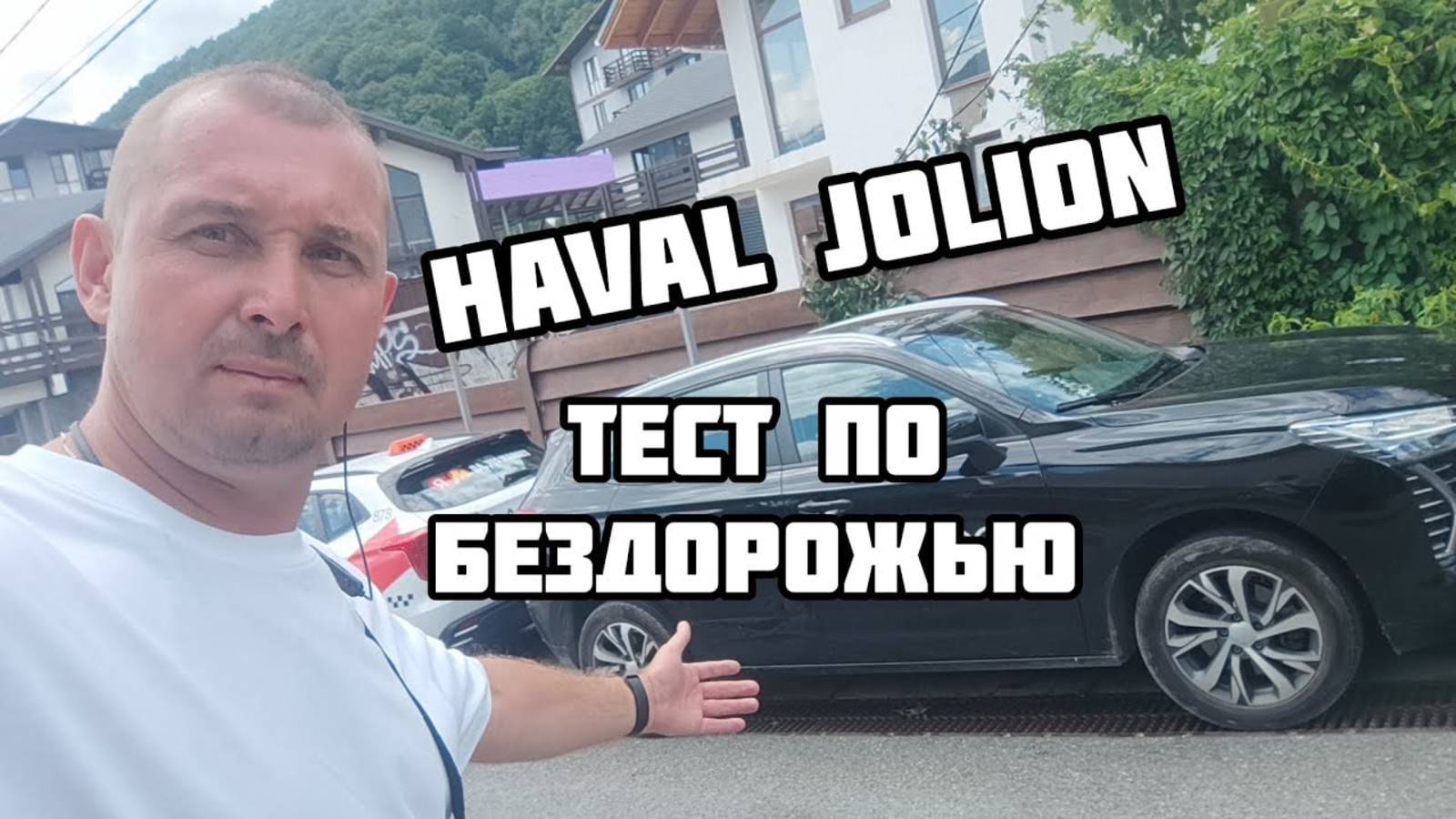 Haval Jolion _ Хавал Джулион тест по бездорожью . смотреть онлайн
