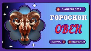 🌟 Гороскоп на сегодня 3 апреля: Овны, готовьтесь к новым свершениям!