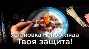 Установка Непрогляда! Стань невидимым для врагов! 🛡 | Знаткая