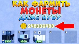 Туалет Товер Дефенс! КАК ФАРМИТЬ НОВЫЕ МОНЕТЫ в Roblox Toilet Tower Defense! ТТД! TTD!