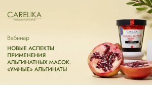 Вебинар. Новые аспекты применения альгинатных масок. «Умные» альгинаты CARELIKA.