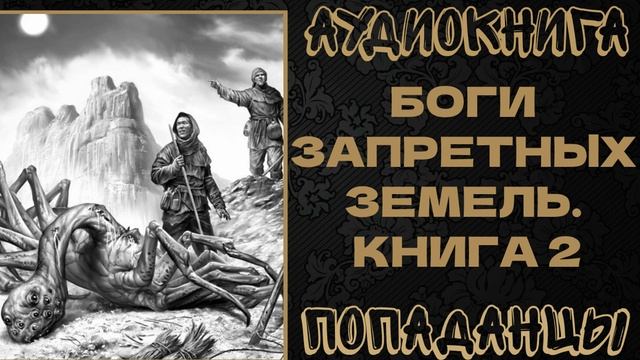 АУДИОКНИГА ПОПАДАНЦЫ: БОГИ ЗАПРЕТНЫХ ЗЕМЕЛЬ. КНИГА 2 смотреть онлайн