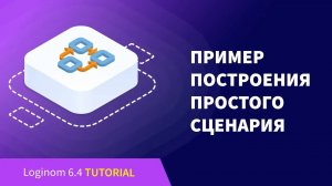 Пример построения простого сценария. Деморолик Loginom Community Edition