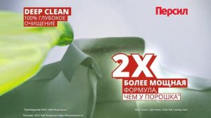 Реклама Персил: Один раз персил - всегда персил 15 сек