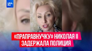 «Путина и Трампа нет – мир захватили злобные евреи»: «праправнучку» Николая II задержала полиция