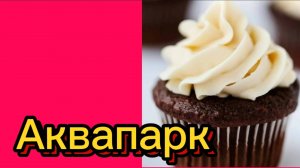 ДЕРЕВЕНСКИЙ ДНЕВНИК. "АКВАПАРК"