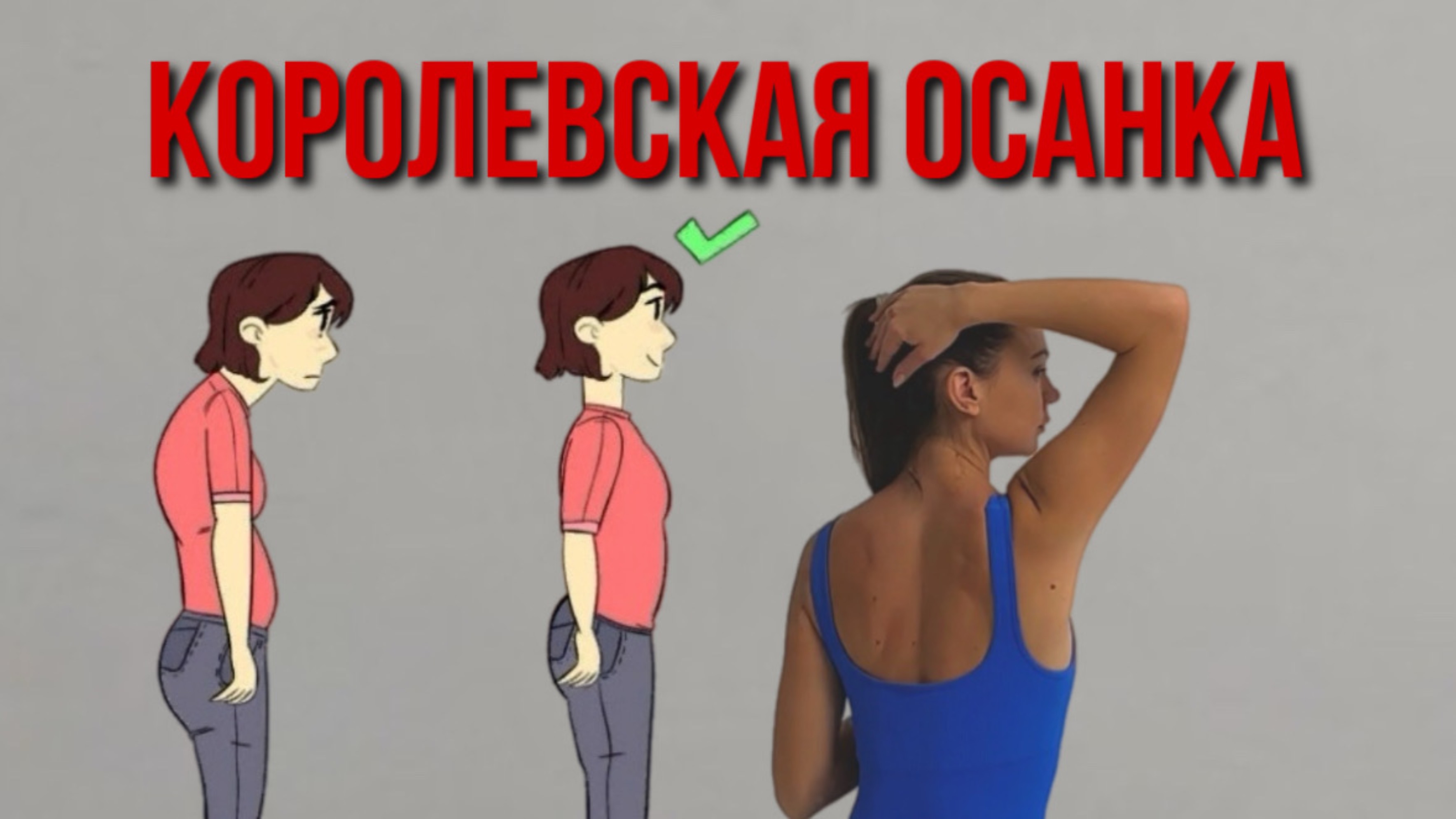 Упражнения для красивой осанки