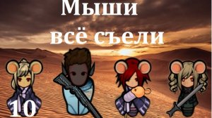 Rimworld HSK. Мышиная аномалия-10. Голодаем