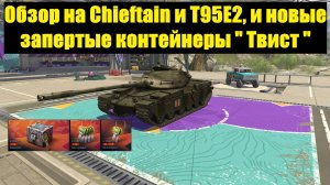 Обзор на Chieftain и T95E2 а также новые запертые контейнеры Твист #tanksblitz