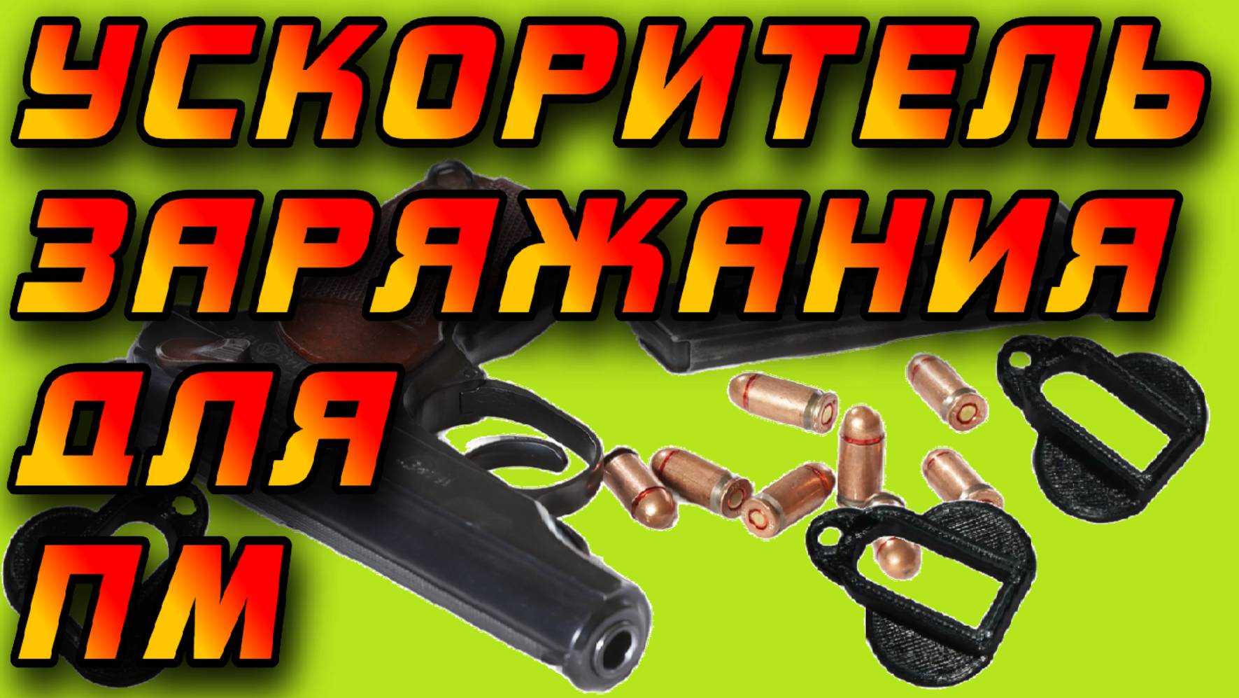 Ускоритель заряжания для магазинов ПМ! Просто, Дёшево, Практично #БрелокМакарофф