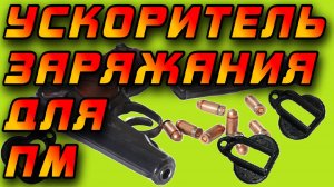 Ускоритель заряжания для магазинов ПМ! Просто, Дёшево, Практично #БрелокМакарофф