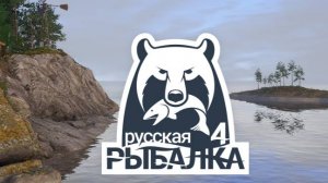 Русская Рыбалка 4! Отдых от работы