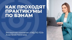 Как проходят практикумы по БЭНам