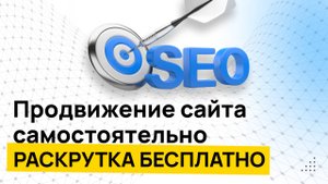 Продвижение сайта (раскрутка сайта). Как вывести сайт в ТОП бесплатно и самостоятельно!