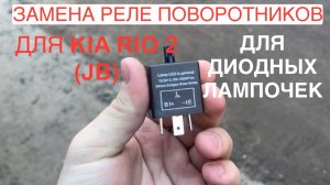 Замена реле поворотников для светодиодных лампочек на Киа Рио 2 или Kia Rio 2 (jb).
