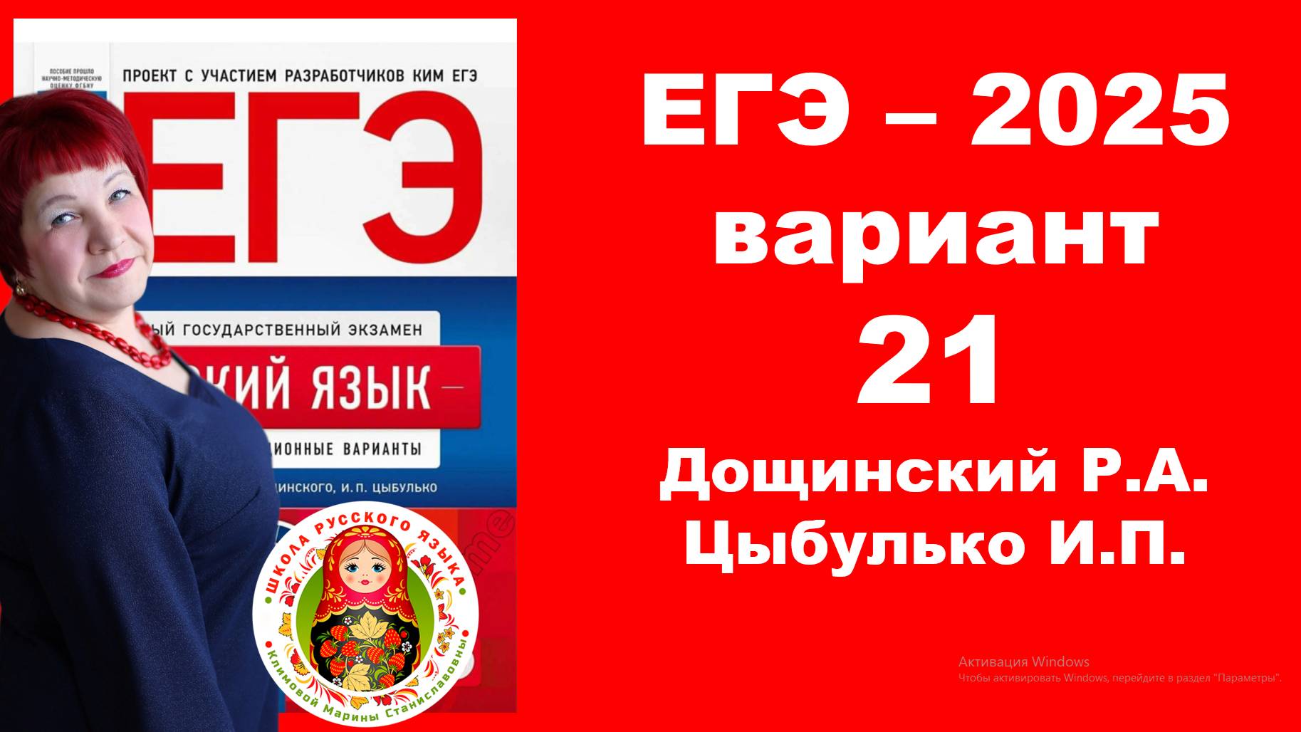 Без ЭТОГО не сдать ЕГЭ! ЕГЭ_2025_Вариант 21. Сборник Дощинского Р.А., Цыбулько И.П.