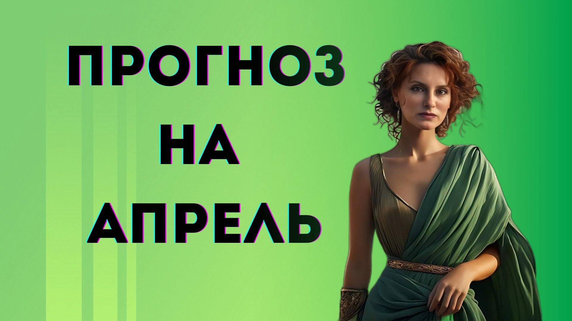 Советы нумеролога на апрель. В какие дни начинать дела. #апрель #энергия_чисел #непаркова #прогноз