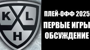 КХЛ. ПЛЕЙ-ОФФ 2025. ПЕРВЫЙ КРУГ. ОБСУЖДЕНИЕ.