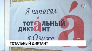 Тотальный диктант