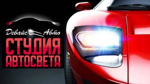 Студия автосвета Девайс Авто - установка Bi-Led линз Viper головного света в авто