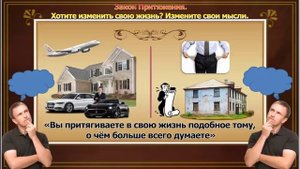 Закон Притяжения. Хотите изменить свою жизнь? Измените свои мысли!!!