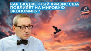 Сергей Хестанов - Как Бюджетный Кризис США Повлияет на Мировую Экономику?