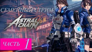 Astral Chain прохождение часть 1