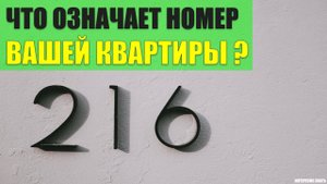 Что означает номер вашей квартиры?
