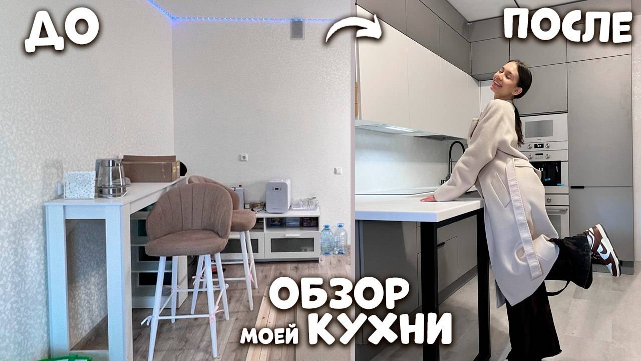 Моя НОВАЯ КУХНЯ ❤ установили за 3 ДНЯ ❤ получилось БОМБИЧЕСКИ НЕРЕАЛЬНО!