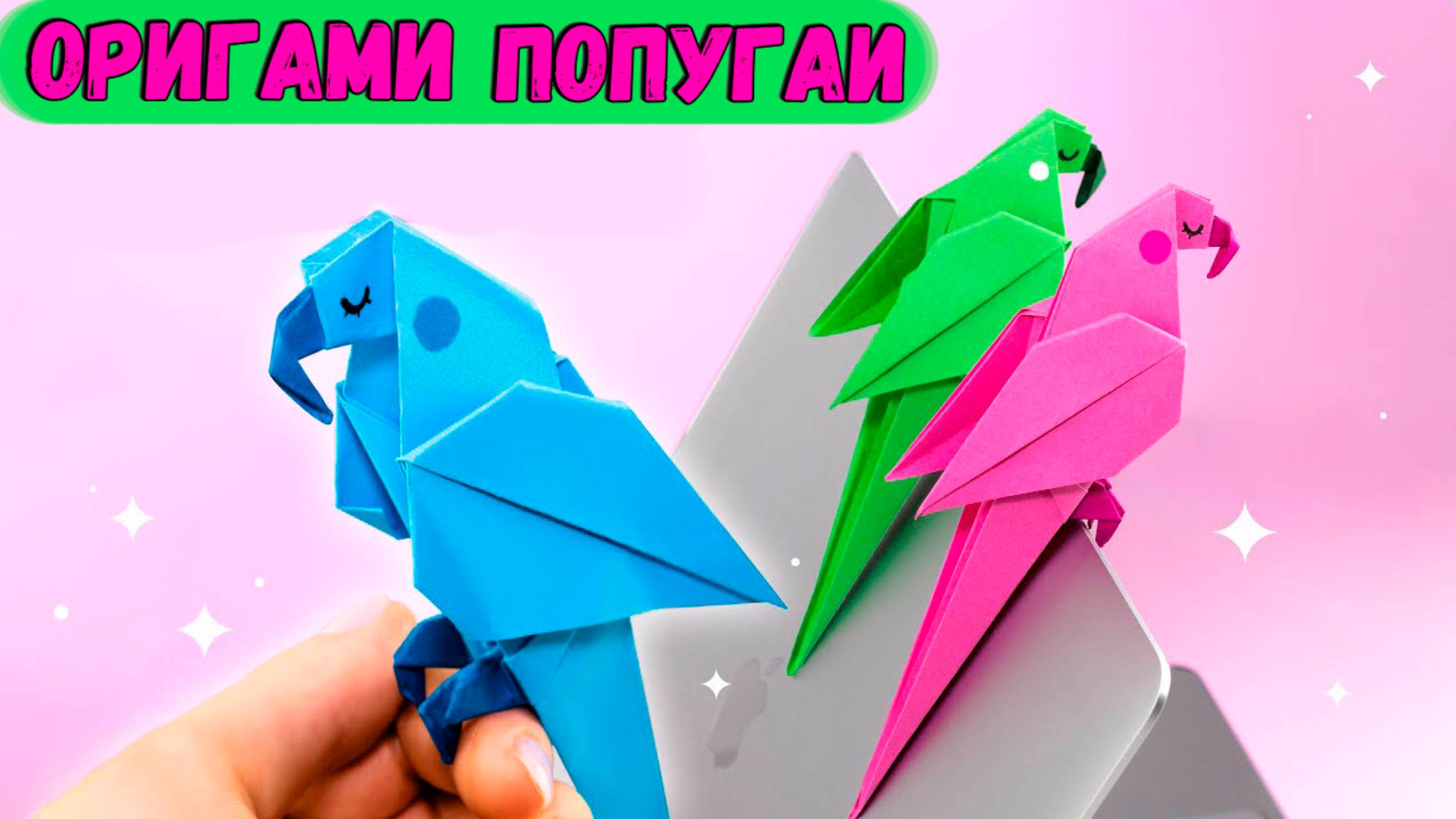 ПОПУГАЙ из бумаги Оригами