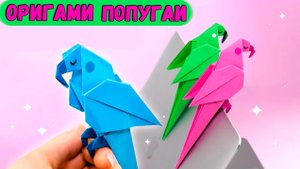 ПОПУГАЙ из бумаги Оригами