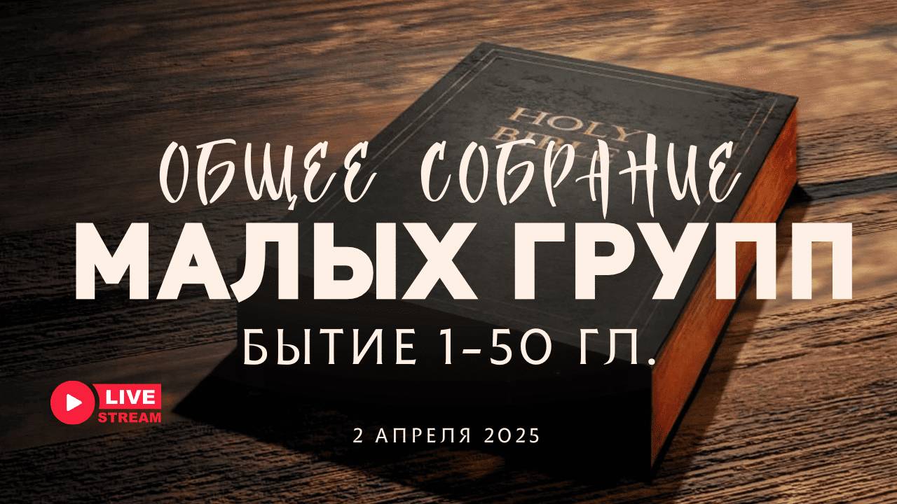 МалыеГруппы — Бытие: Обобщение по Быт. 25-50 гл. | 02' 04' 2025'