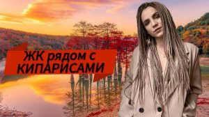 ЖК Кипарис - среди гор и моря. Анапа, Сукко, кипарисовое озеро и юг России. Квартиры с ремонтом