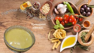 Горчица простой рецепт СССР