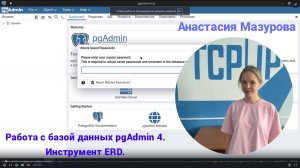 Работа с базой данных pgAdmin 4. Инструмент ERD.