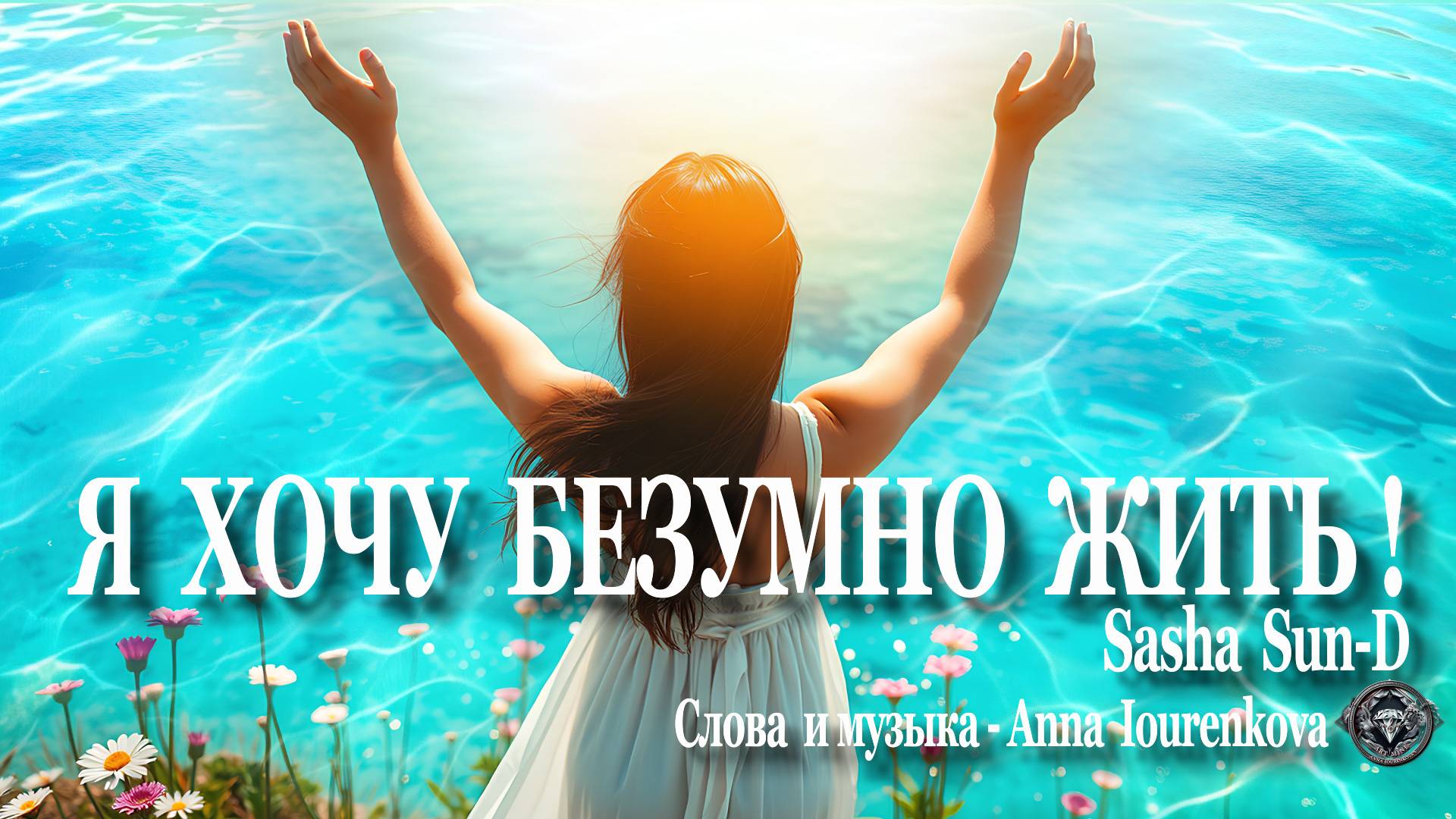 Я хочу безумно жить. Sasha Sun-D. Автор : Anna IOURENKOVA
#новаямузыка #новыйрелиз #новаяпесня