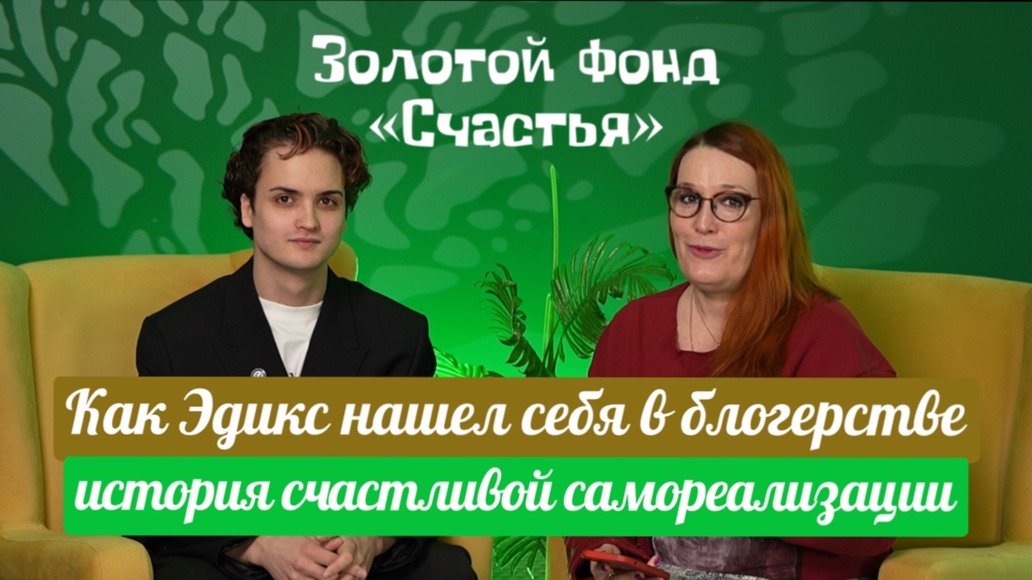 Как Эдикс нашел себя в блогерстве: история счастливой самореализации