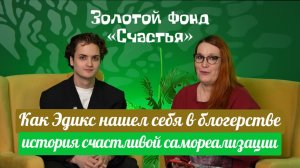 Как Эдикс нашел себя в блогерстве: история счастливой самореализации