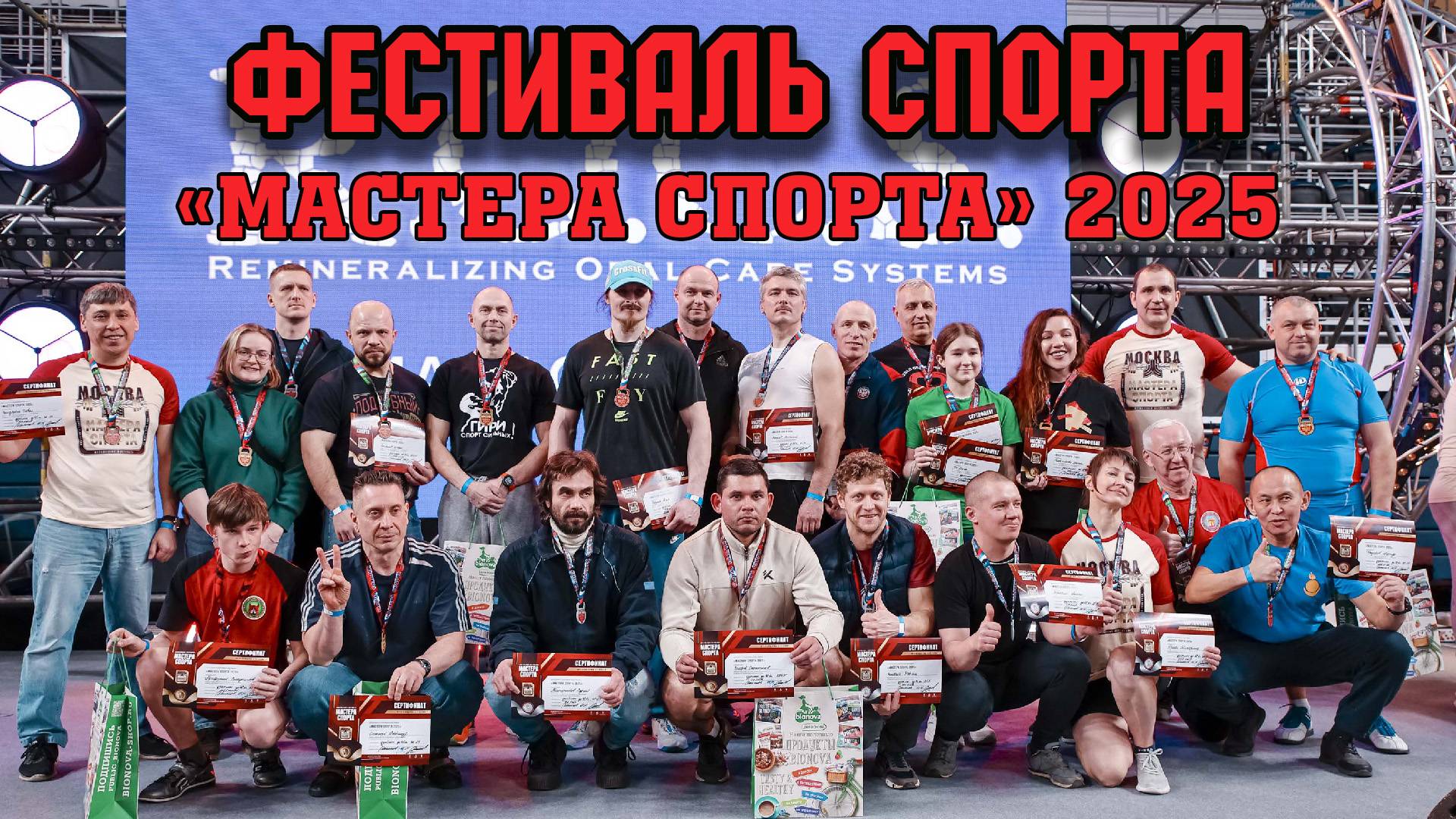 Фестиваль спорта в Москве "Мастера спорта" 2025