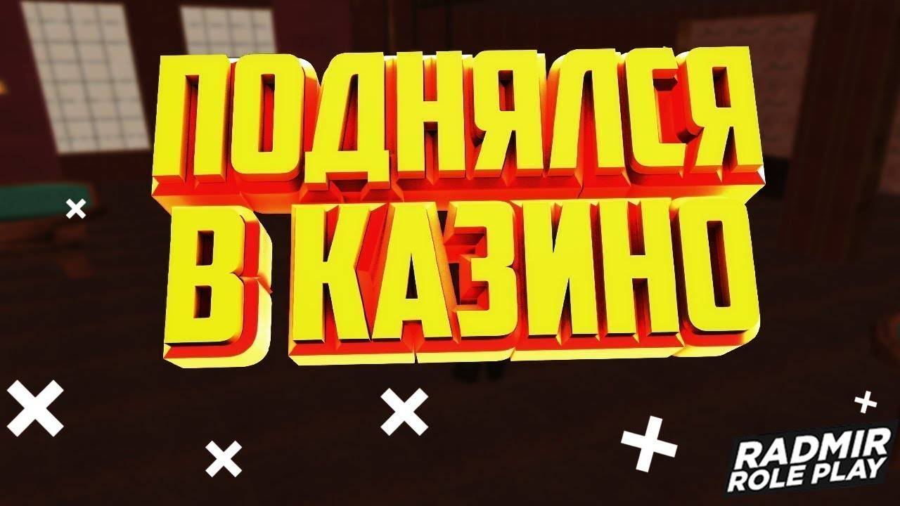 ВСЕ БАБКИ СЛИЛ В ЭТОМ КАЗИКЕ! ТОЧНО НЕ ВЫДВЕТ! RADMIR RP CRMP
