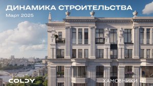 Динамика строительства Хамовники 12 | 2025 Март