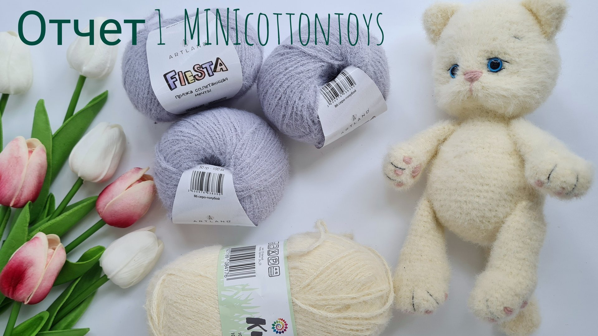 Отчет-1 #minicottontoys . Начинаю все с чистого листа! смотреть онлайн