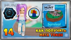 [EVENT] КАК получить 14 Мега Токен в Natural Disaster Survival | The Hunt Mega Edition