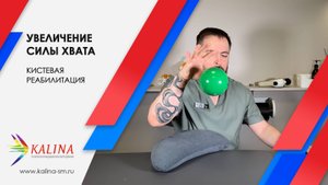 Комплекс упражнений для тренировки захвата и увеличения силы хвата