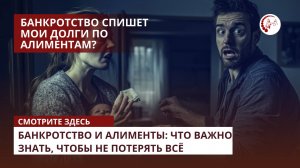Банкротство и алименты: что важно знать, чтобы не потерять все