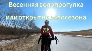 Весенняя велопрогулка - открытие велосезона.