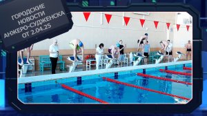 Городские новости Анжеро-Судженска от 02.04.25