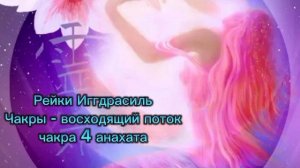 Восходящий поток - сеанс Рейки Иггдрасиль